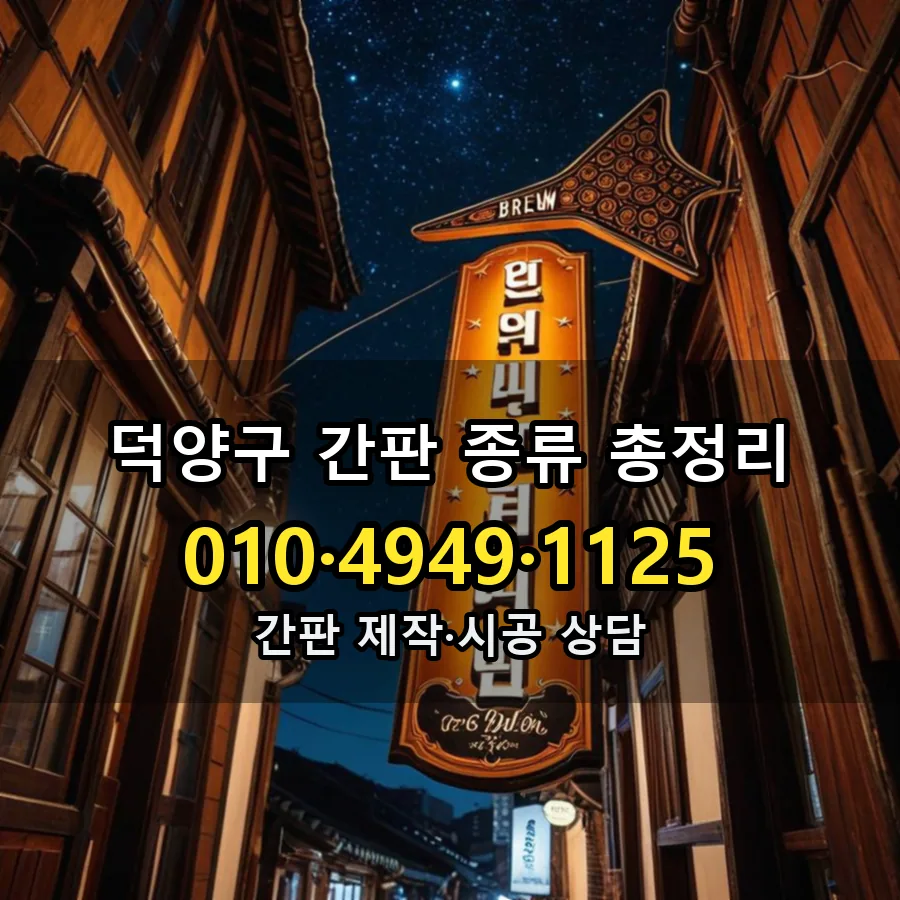 간판 종류 총정리 제작·시공 모습